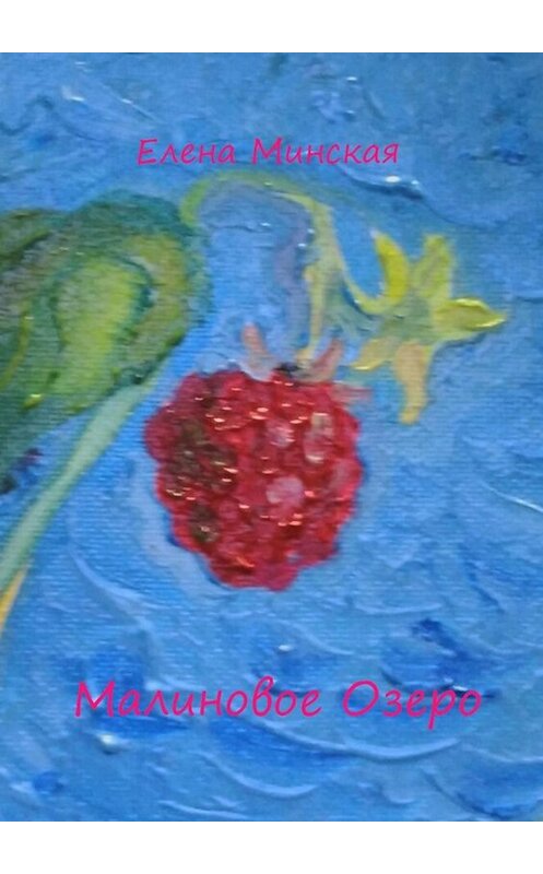 Обложка книги «Малиновое Озеро» автора Елены Минская. ISBN 9785005027795.