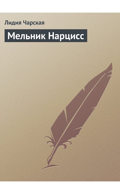Обложка книги «Мельник Нарцисс» автора Лидии Чарская.