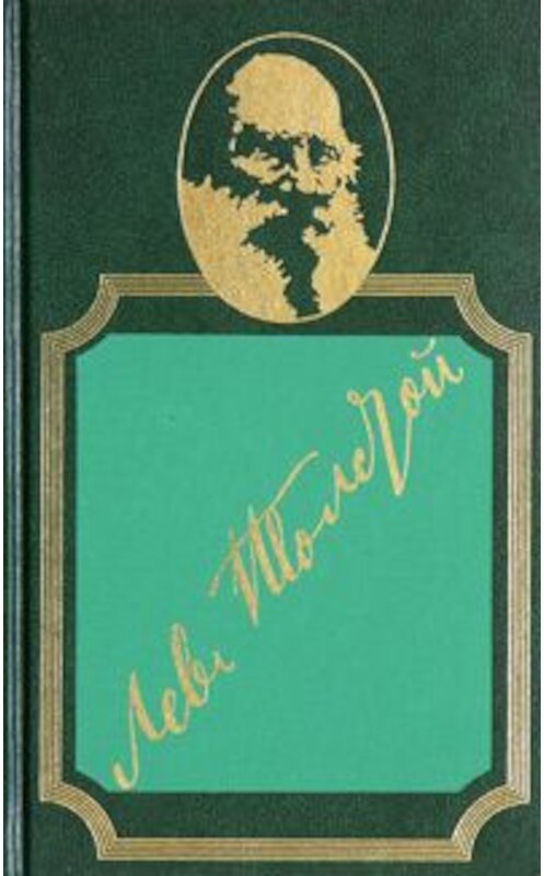 Обложка книги «Проезжий и крестьянин» автора Лева Толстоя.