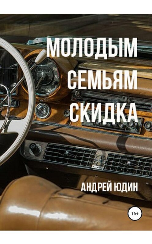 Обложка книги «Молодым семьям скидка» автора Андрея Юдина издание 2020 года.