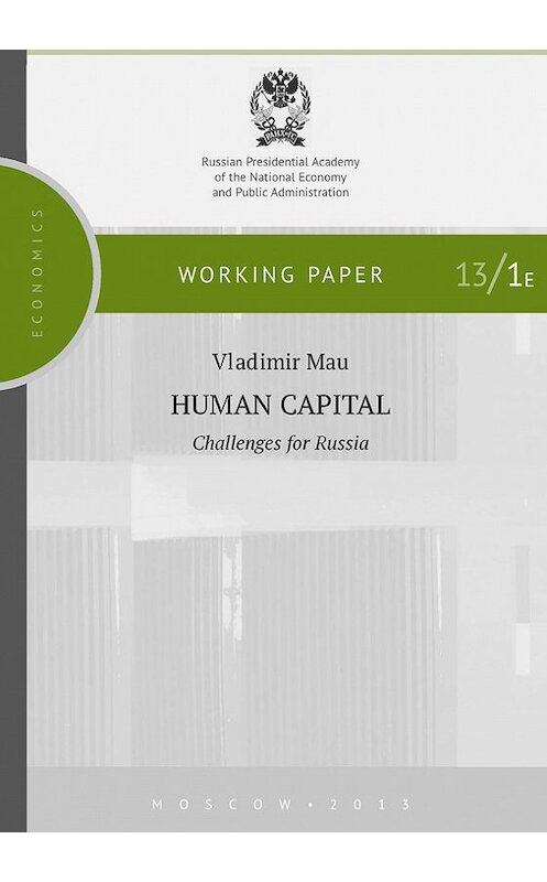Обложка книги «Human Capital. Challenges for Russia» автора Владимир Мау издание 2013 года. ISBN 9785574907830.
