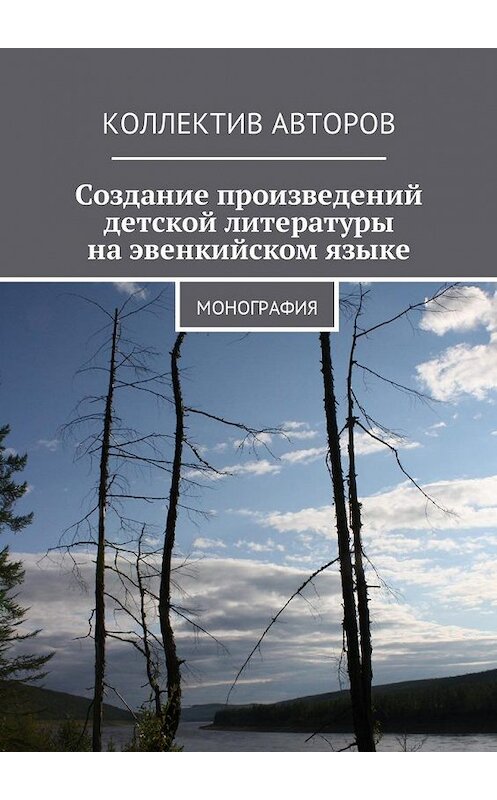 Обложка книги «Создание произведений детской литературы на эвенкийском языке. Монография» автора . ISBN 9785448591945.