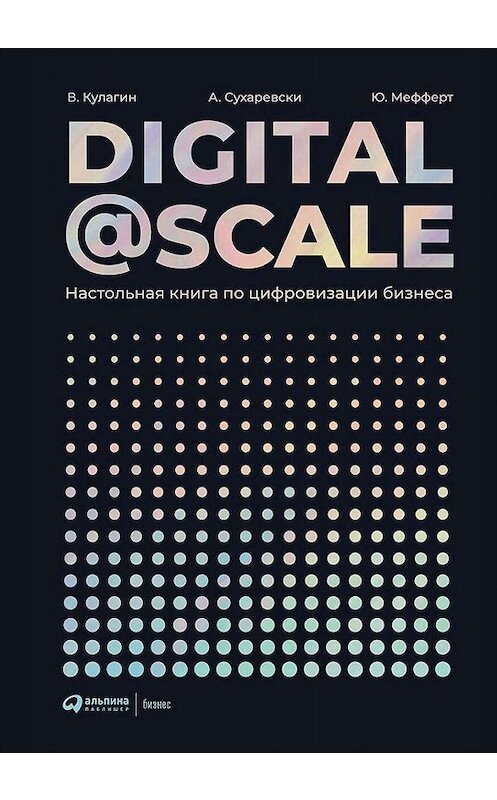 Обложка книги «Digital@Scale» автора  издание 2019 года. ISBN 9785604287897.