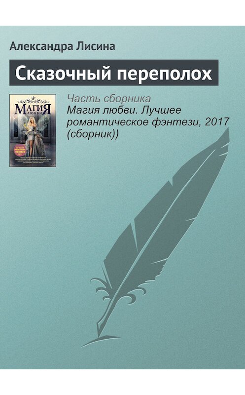 Обложка книги «Сказочный переполох» автора Александры Лисины издание 2017 года.