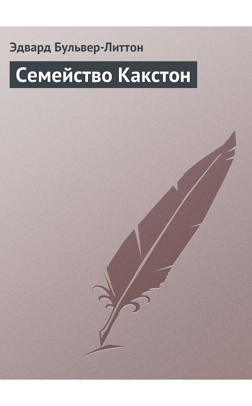 Обложка книги «Семейство Какстон» автора Эдварда Бульвер-Литтона.
