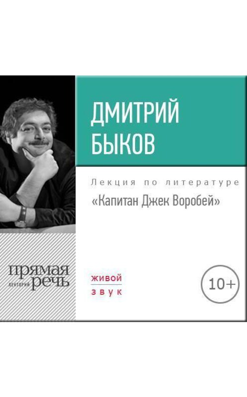 Обложка аудиокниги «Лекция «Капитан Джек Воробей»» автора Дмитрия Быкова.