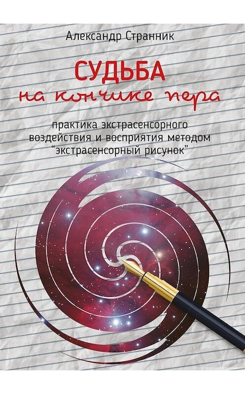 Обложка книги «Судьба на кончике пера» автора Александра Странника. ISBN 9785447465230.