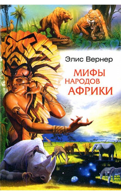 Обложка книги «Мифы народов Африки» автора Элиса Вернера издание 2007 года. ISBN 9785952430679.