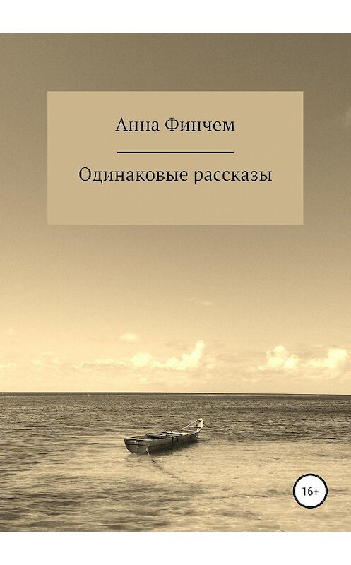 Обложка книги «Одинаковые рассказы» автора Анны Финчем издание 2019 года.