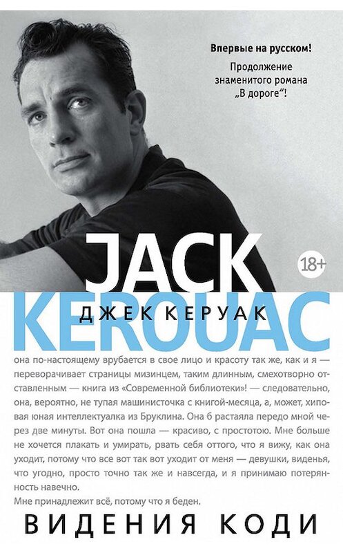 Обложка книги «Видения Коди» автора Джека Керуака издание 2016 года. ISBN 9785389123687.