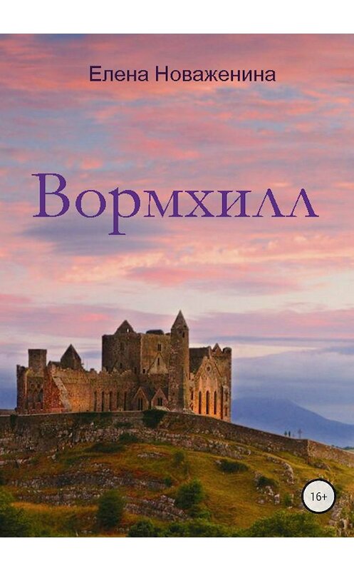 Обложка книги «Вормхилл» автора Елены Новаженины издание 2018 года.
