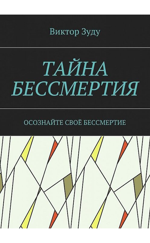 Обложка книги «Тайна бессмертия. Осознайте своё бессмертие» автора Виктор Зуду. ISBN 9785449074645.