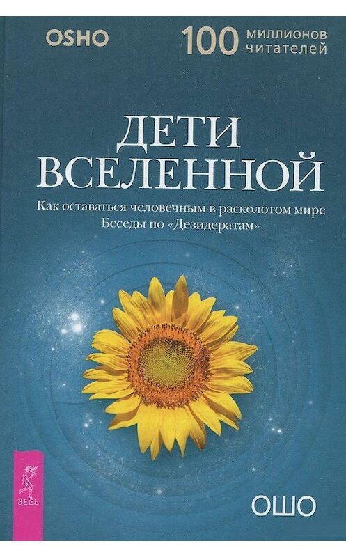 Обложка книги «Дети вселенной. Как оставаться человечным в расколотом мире» автора Бхагавана Раджниша (ошо). ISBN 9785957303886.