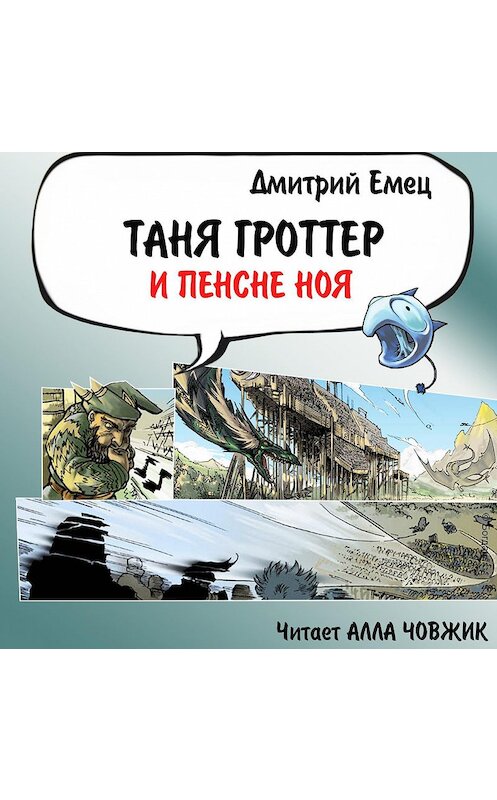 Обложка аудиокниги «Таня Гроттер и пенсне Ноя» автора Дмитрия Емеца.