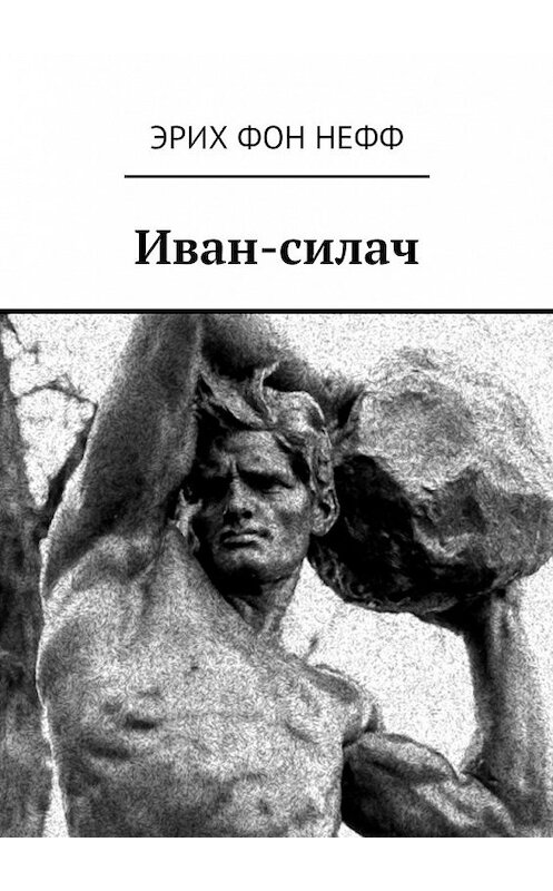 Обложка книги «Иван-силач» автора Эрих Неффа. ISBN 9785448300820.