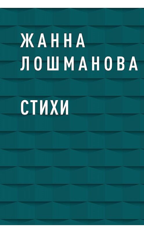 Обложка книги «Стихи» автора Жанны Лошмановы.