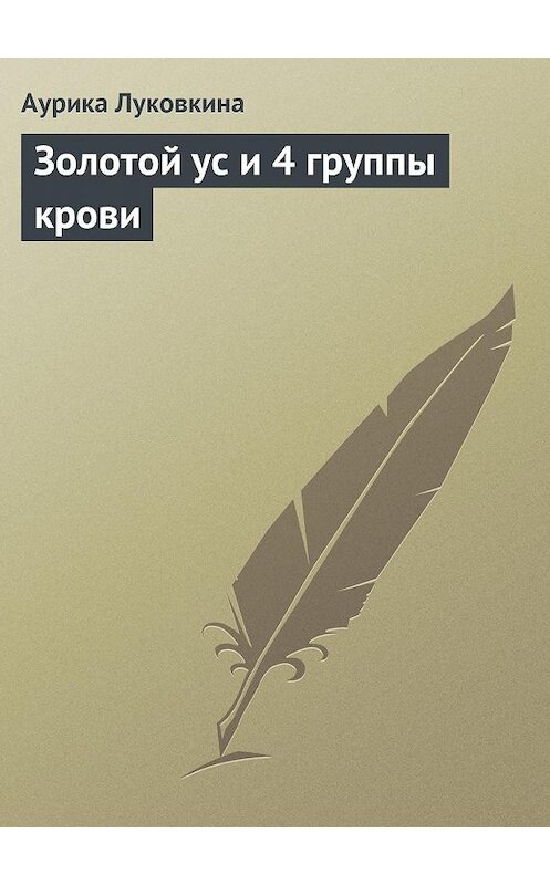 Обложка книги «Золотой ус и 4 группы крови» автора Аурики Луковкины издание 2013 года.