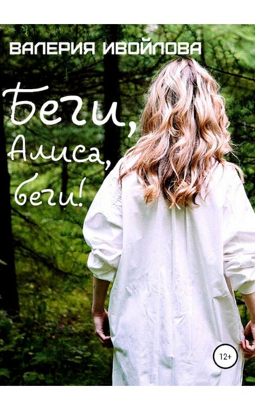 Обложка книги «Беги, Алиса, беги!» автора Валерии Ивойловы издание 2019 года.