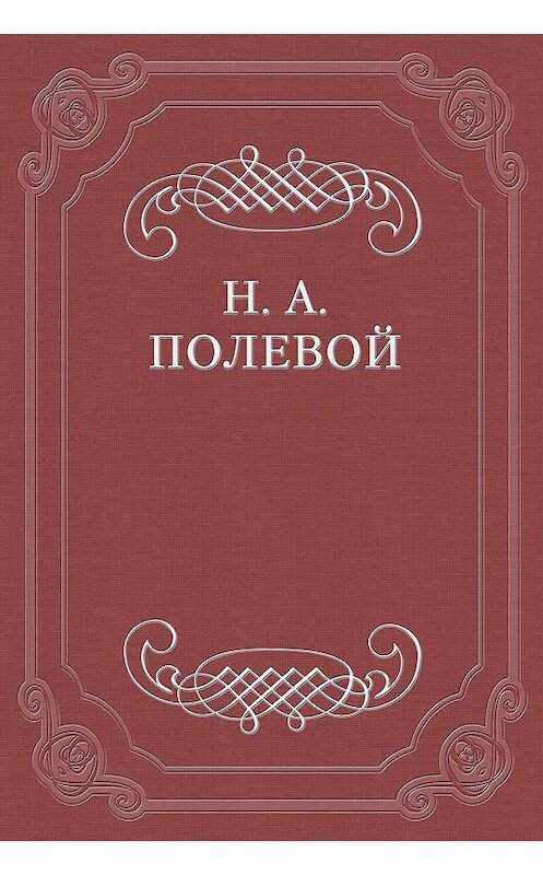 Обложка книги «(О переводе)» автора Николая Полевоя издание 1960 года.