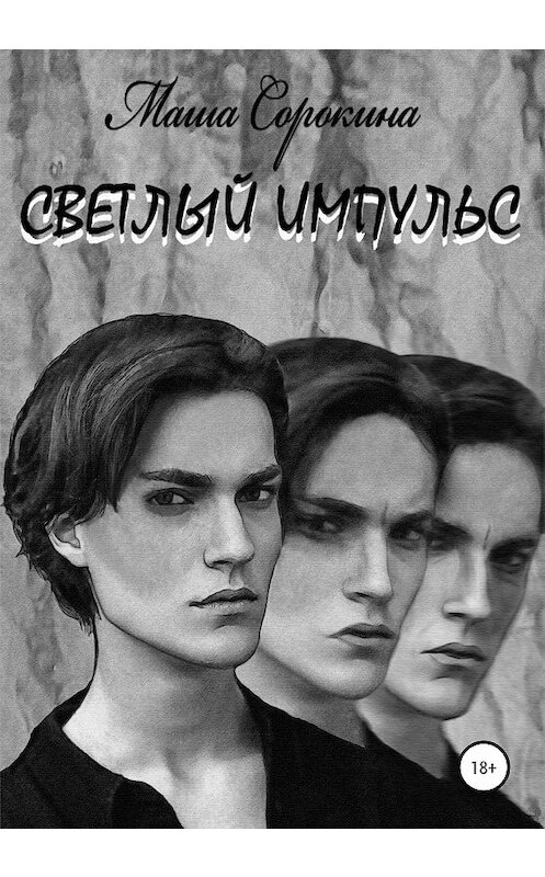 Обложка книги «Светлый импульс» автора Марии Сорокины издание 2020 года.