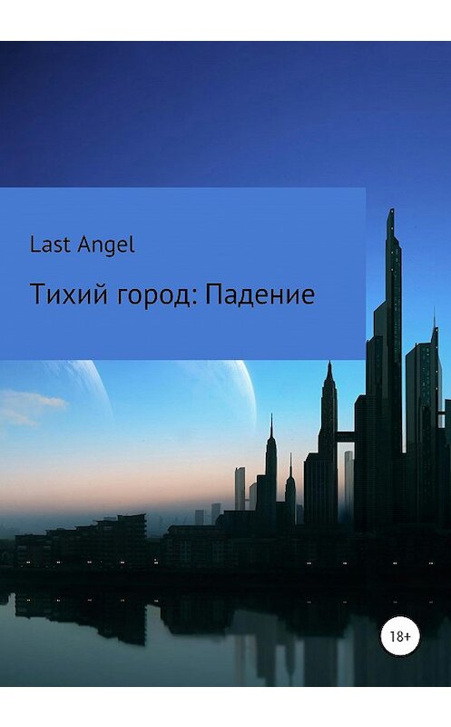 Обложка книги «Тихий город. Падение» автора Last Angel издание 2019 года.