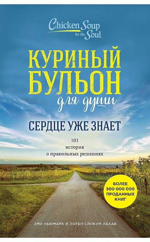 Обложка книги «Куриный бульон для души. Сердце уже знает. 101 история о правильных решениях» автора  издание 2018 года. ISBN 9785040933969.