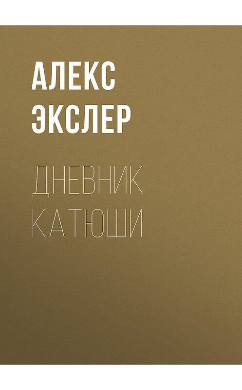 Обложка книги «Дневник Катюши» автора Алекса Экслера издание 2005 года.