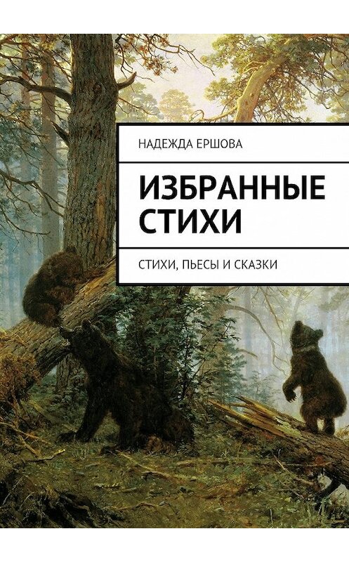 Обложка книги «Избранные стихи. стихи, пьесы и сказки» автора Надежды Ершовы. ISBN 9785447471996.