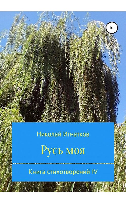 Обложка книги «Русь моя. Книга стихотворений IV» автора Николая Игнаткова издание 2020 года.