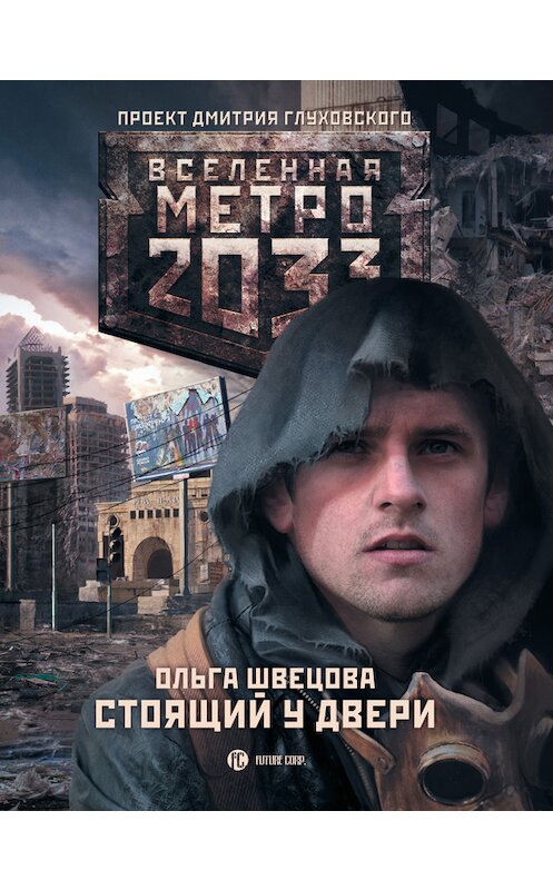 Обложка книги «Метро 2033: Стоящий у двери» автора Ольги Швецовы издание 2013 года. ISBN 9785170796618.