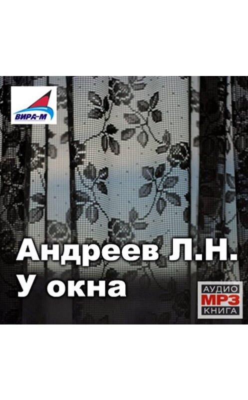 Обложка аудиокниги «У окна. Рассказы» автора Леонида Андреева.