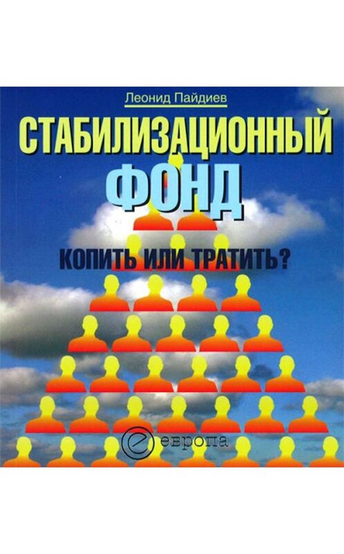 Обложка книги «Стабилизационный фонд: копить или тратить?» автора Леонида Пайдиева издание 2006 года. ISBN 9785973900533.