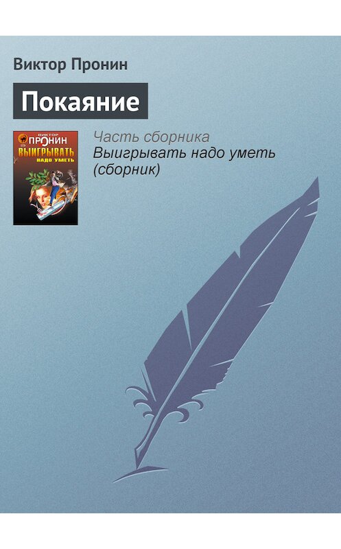 Обложка книги «Покаяние» автора Виктора Пронина издание 2006 года. ISBN 5699177590.