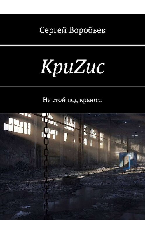 Обложка книги «КриZис. Не стой под краном» автора Сергея Воробьева. ISBN 9785449689870.