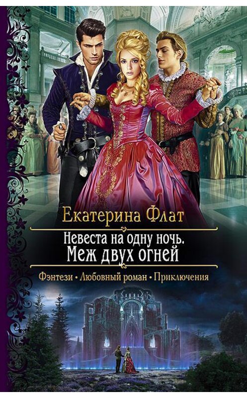 Обложка книги «Невеста на одну ночь. Меж двух огней» автора Екатериной Флат. ISBN 9785992231250.