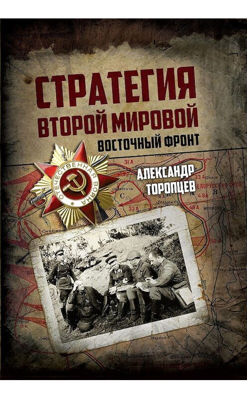 Обложка книги «Стратегия Второй мировой. Восточный фронт» автора Александра Торопцева. ISBN 9785907120518.