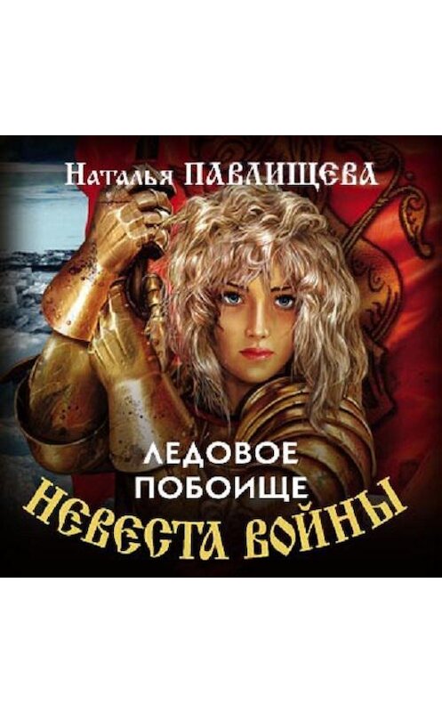 Обложка аудиокниги «Ледовое побоище» автора Натальи Павлищевы.