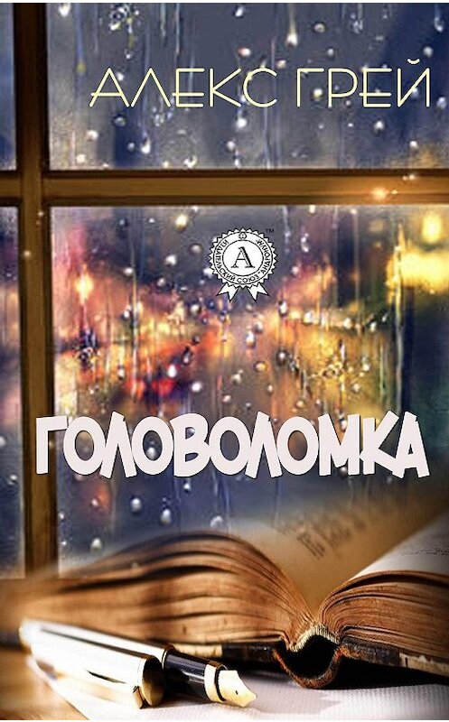 Обложка книги «Головоломка» автора Алекса Грея издание 2017 года.