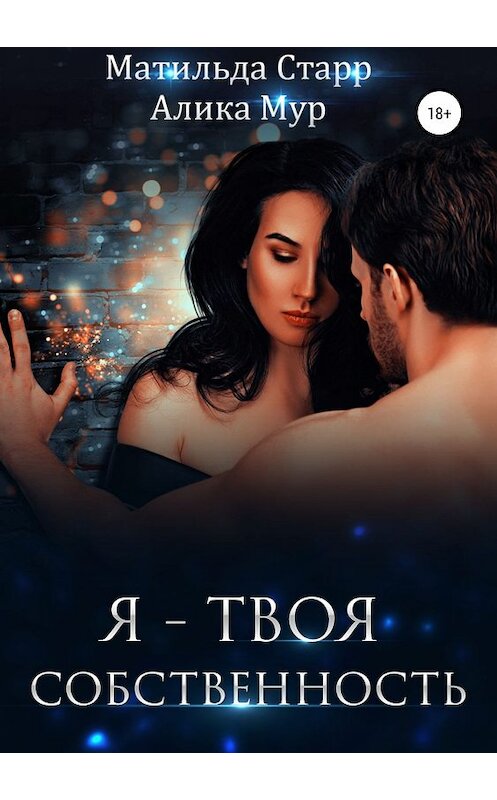 Обложка книги «Я – твоя собственность» автора  издание 2019 года.