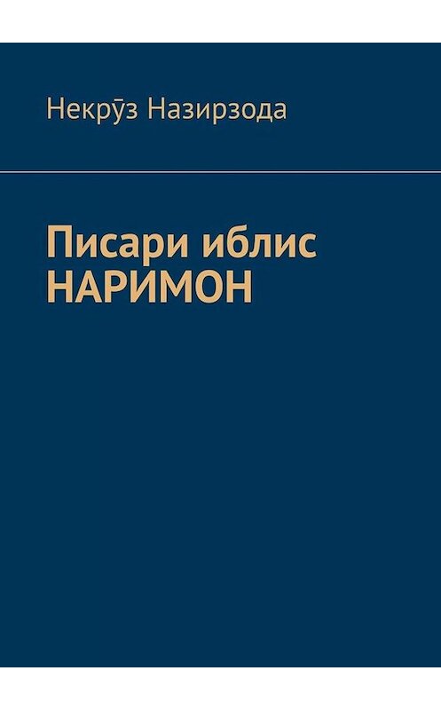 Обложка книги «Писари иблис Наримон. 8» автора Некрӯз Назирзоды. ISBN 9785449819086.