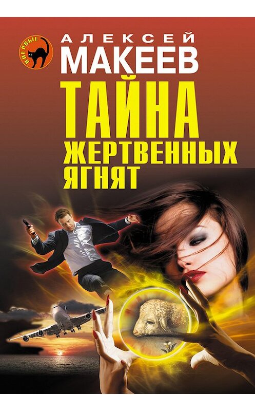 Обложка книги «Тайна жертвенных ягнят» автора Алексея Макеева издание 2014 года. ISBN 9785699695720.