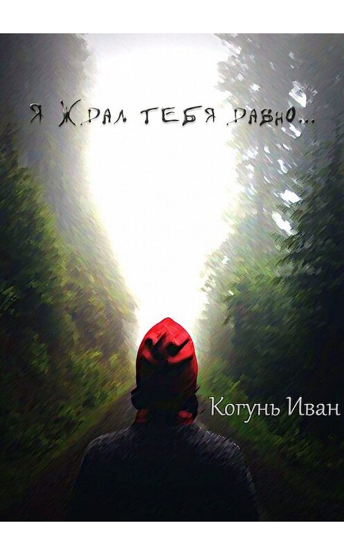 Обложка книги «Я ждал тебя давно…» автора Ивана Когуня. ISBN 9785449639981.