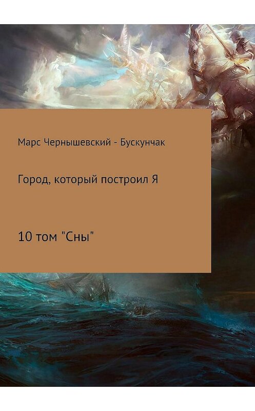 Обложка книги «Город, который построил Я. Том 10. Сны» автора  издание 2018 года.