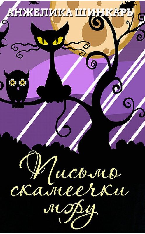 Обложка книги «Письмо скамеечки мэру» автора Анжелики Шинкаря издание 2018 года. ISBN 9780359036660.