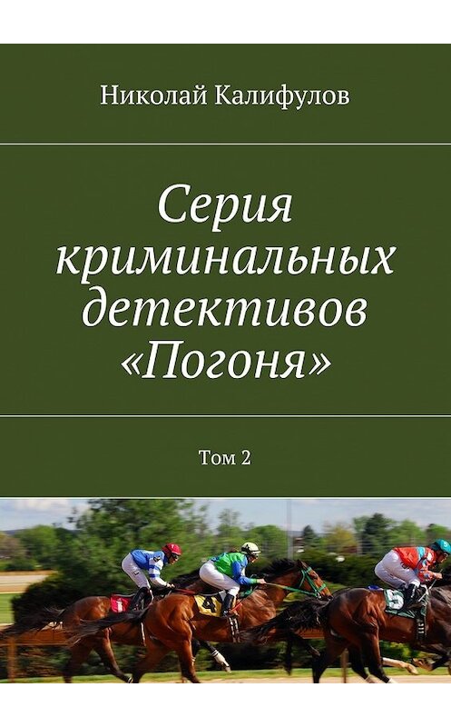 Обложка книги «Серия криминальных детективов «Погоня». Том 2» автора Николая Калифулова. ISBN 9785448504570.