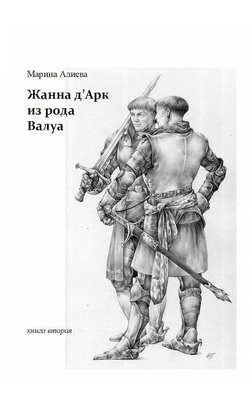 Обложка книги «Жанна д'Арк из рода Валуа» автора Мариной Алиевы.