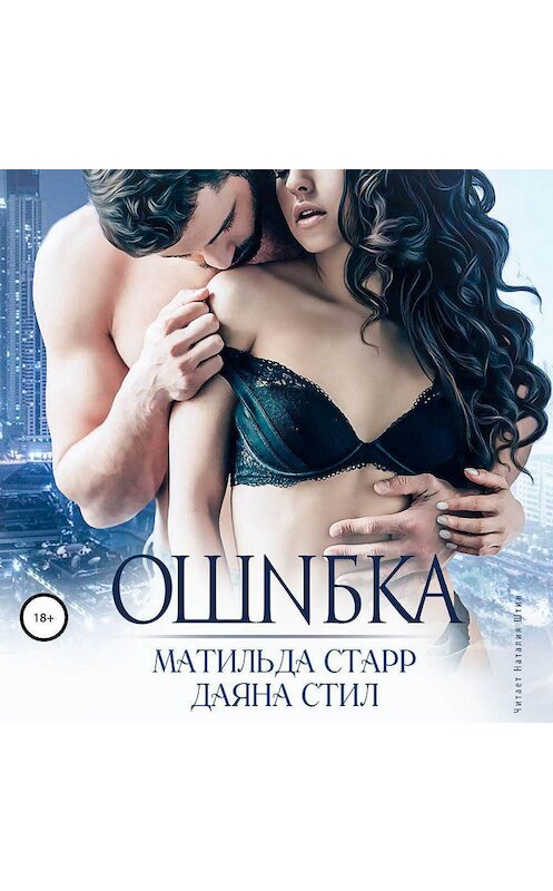 Обложка аудиокниги «Ошибка» автора .