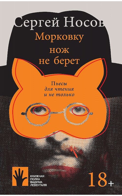 Обложка книги «Морковку нож не берет» автора Сергея Носова. ISBN 9785907220089.