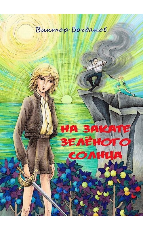 Обложка книги «На закате зелёного солнца» автора Виктора Богданова. ISBN 9785005064325.