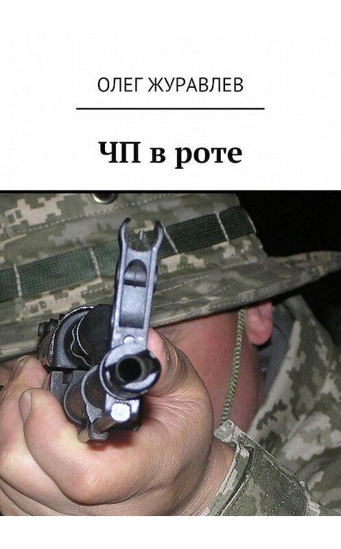 Обложка книги «ЧП в роте» автора Олега Журавлева. ISBN 9785448533280.
